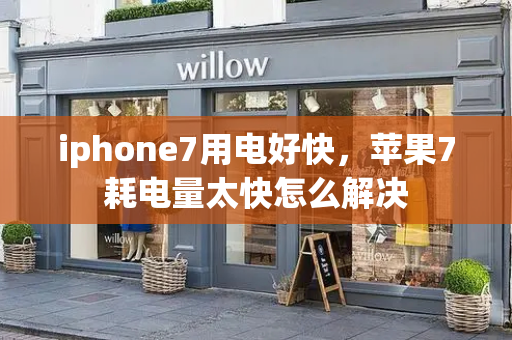 iphone7用电好快，苹果7耗电量太快怎么解决-第1张图片-星选测评