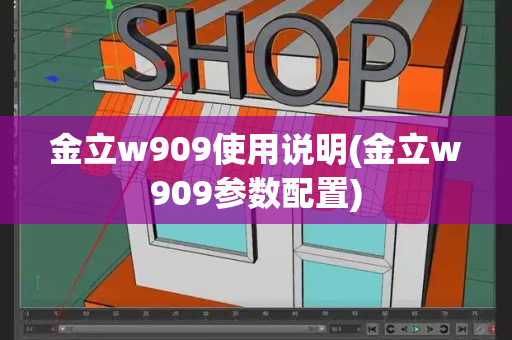 金立w909使用说明(金立w909参数配置)