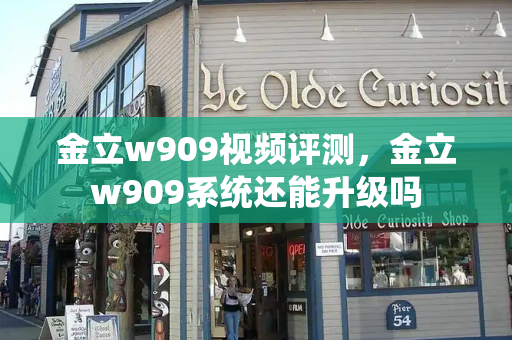 金立w909视频评测，金立w909系统还能升级吗
