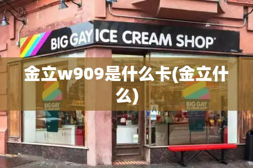 金立w909是什么卡(金立什么)-第1张图片-星选测评