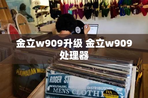 金立w909升级 金立w909处理器-第1张图片-星选测评