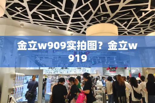 金立w909实拍图？金立w919
