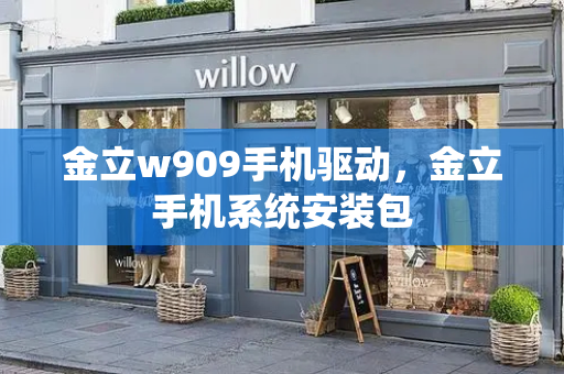 金立w909手机驱动，金立手机系统安装包