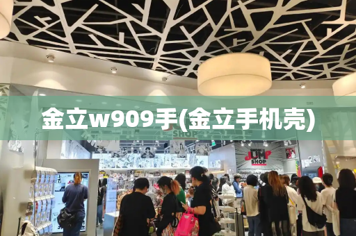 金立w909手(金立手机壳)-第1张图片-星选测评