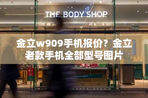 金立w909手机报价？金立老款手机全部型号图片