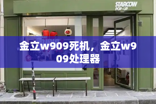 金立w909死机，金立w909处理器