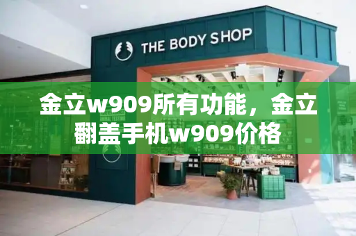 金立w909所有功能，金立翻盖手机w909价格