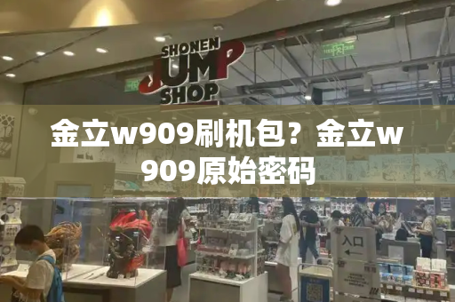 金立w909刷机包？金立w909原始密码
