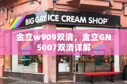金立w909双清，金立GN5007双清详解-第1张图片-星选测评
