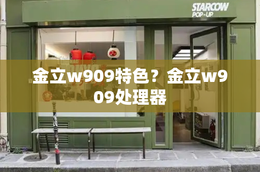 金立w909特色？金立w909处理器