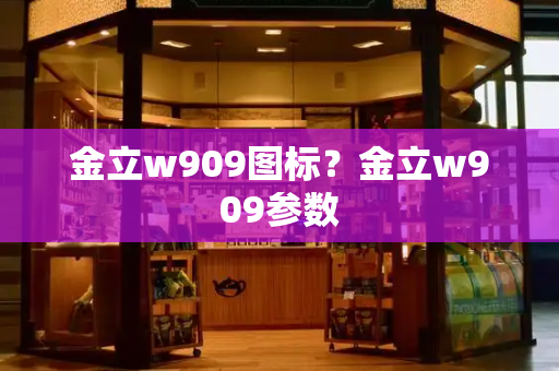 金立w909图标？金立w909参数-第1张图片-星选测评