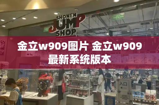 金立w909图片 金立w909最新系统版本