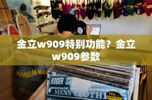 金立w909特别功能？金立w909参数-第1张图片-星选测评