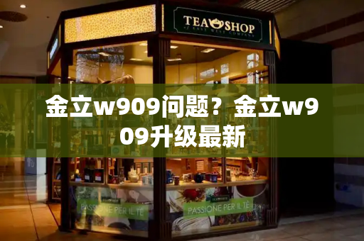 金立w909问题？金立w909升级最新-第1张图片-星选测评