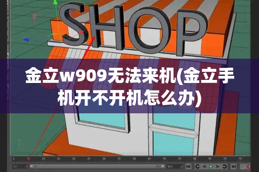 金立w909无法来机(金立手机开不开机怎么办)-第1张图片-星选测评