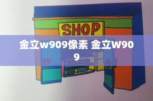 金立w909像素 金立W909