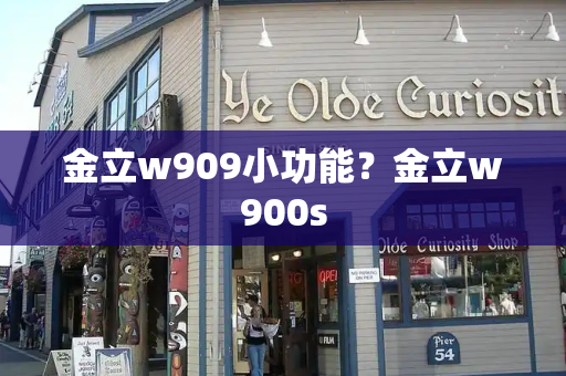 金立w909小功能？金立w900s