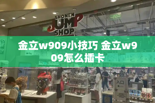金立w909小技巧 金立w909怎么插卡-第1张图片-星选测评