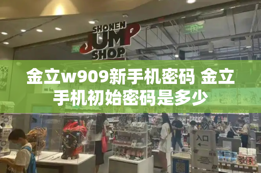 金立w909新手机密码 金立手机初始密码是多少
