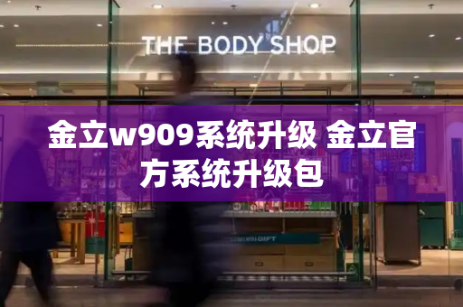 金立w909系统升级 金立官方系统升级包-第1张图片-星选测评