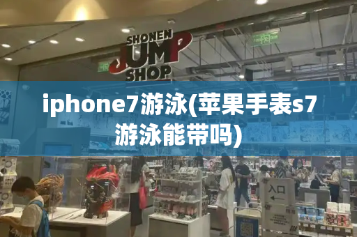 iphone7游泳(苹果手表s7游泳能带吗)