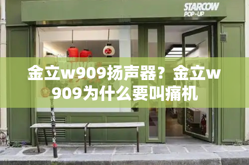 金立w909扬声器？金立w909为什么要叫痛机