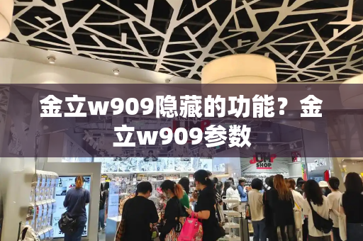 金立w909隐藏的功能？金立w909参数