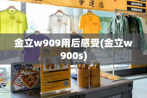 金立w909用后感受(金立w900s)