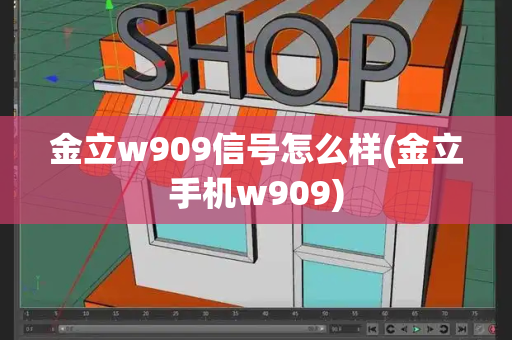 金立w909信号怎么样(金立手机w909)-第1张图片-星选测评