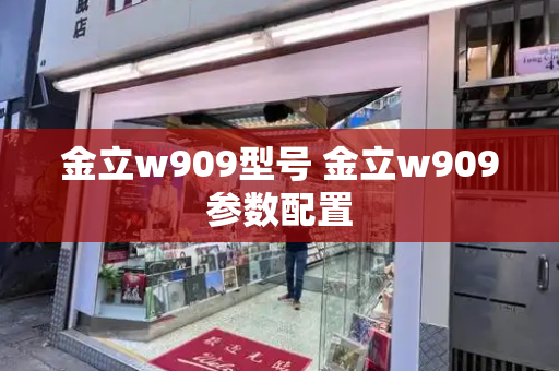 金立w909型号 金立w909参数配置-第1张图片-星选测评
