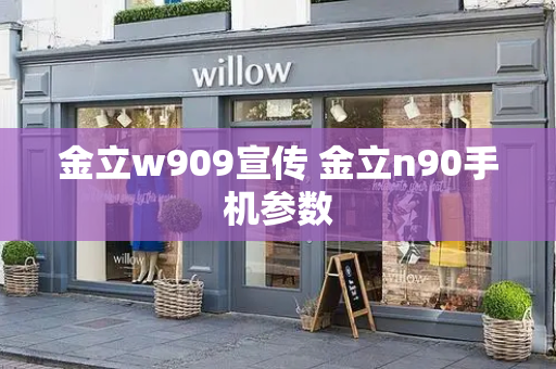 金立w909宣传 金立n90手机参数