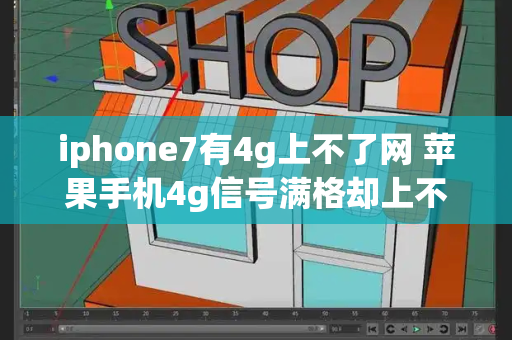 iphone7有4g上不了网 苹果手机4g信号满格却上不了网-第1张图片-星选测评