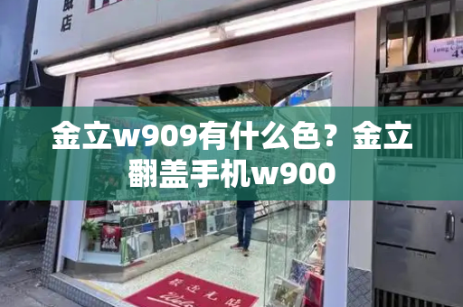 金立w909有什么色？金立翻盖手机w900