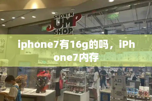 iphone7有16g的吗，iPhone7内存-第1张图片-星选测评