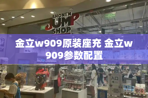 金立w909原装座充 金立w909参数配置