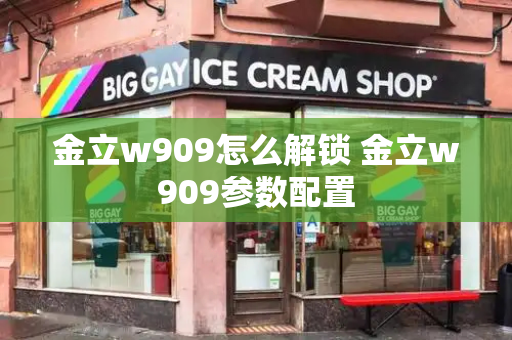 金立w909怎么解锁 金立w909参数配置-第1张图片-星选测评