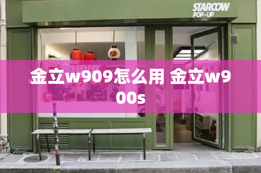金立w909怎么用 金立w900s-第1张图片-星选测评