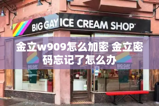 金立w909怎么加密 金立密码忘记了怎么办
