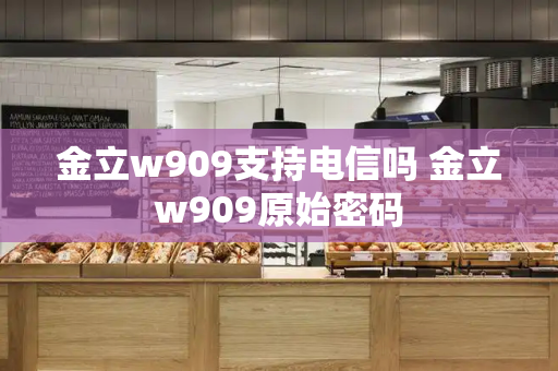 金立w909支持电信吗 金立w909原始密码