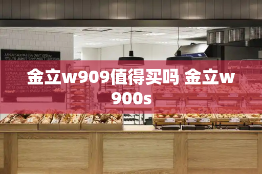 金立w909值得买吗 金立w900s