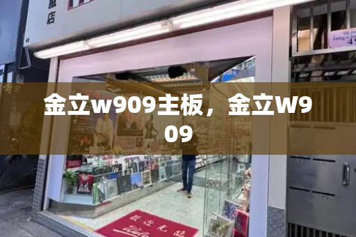 金立w909主板，金立W909-第1张图片-星选测评
