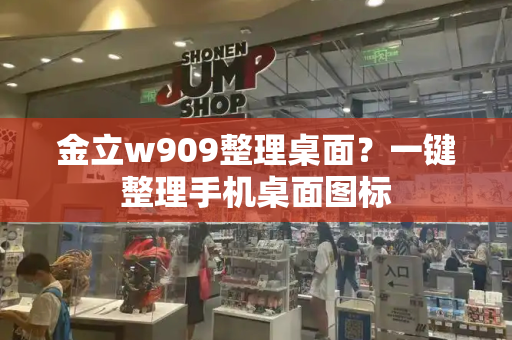 金立w909整理桌面？一键整理手机桌面图标
