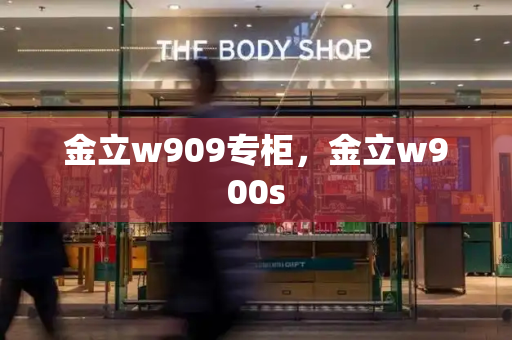 金立w909专柜，金立w900s-第1张图片-星选测评