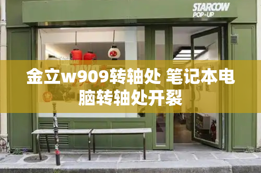 金立w909转轴处 笔记本电脑转轴处开裂