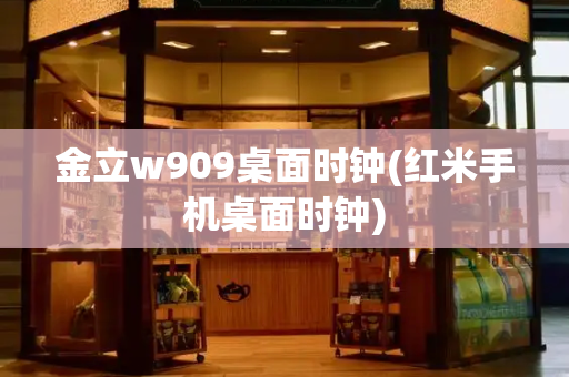 金立w909桌面时钟(红米手机桌面时钟)