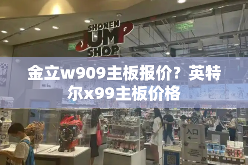 金立w909主板报价？英特尔x99主板价格-第1张图片-星选测评