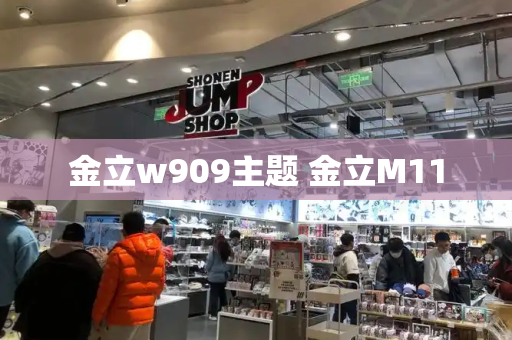 金立w909主题 金立M11-第1张图片-星选测评