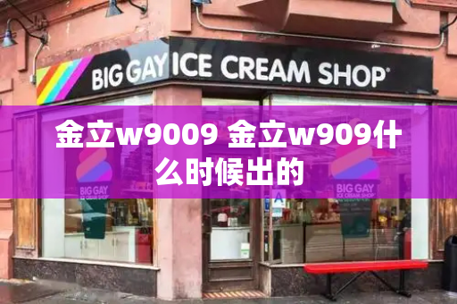 金立w9009 金立w909什么时候出的