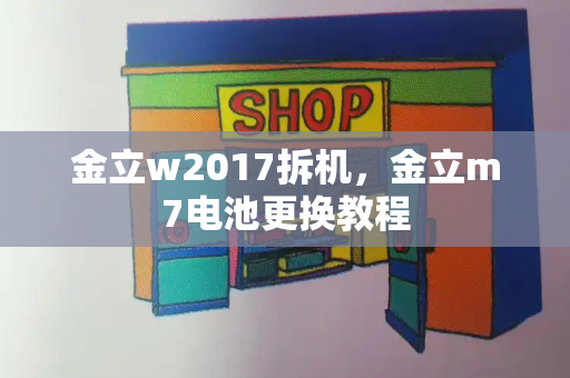 金立w2017拆机，金立m7电池更换教程-第1张图片-星选测评