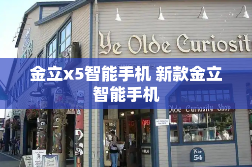 金立x5智能手机 新款金立智能手机